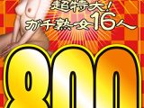 ソクミル限定 鈴木リズプレゼンツ超特大！ガチ熟女16人800分 vol.3
