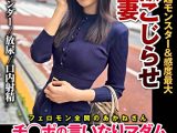 性欲こじらせマゾ妻 チクビ勃起モンスター＆感度最大 チ◯ポの言いなりマダム