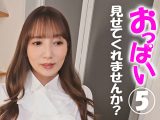 淑女の皆さん！おっぱい見せてくれませんか？ 5